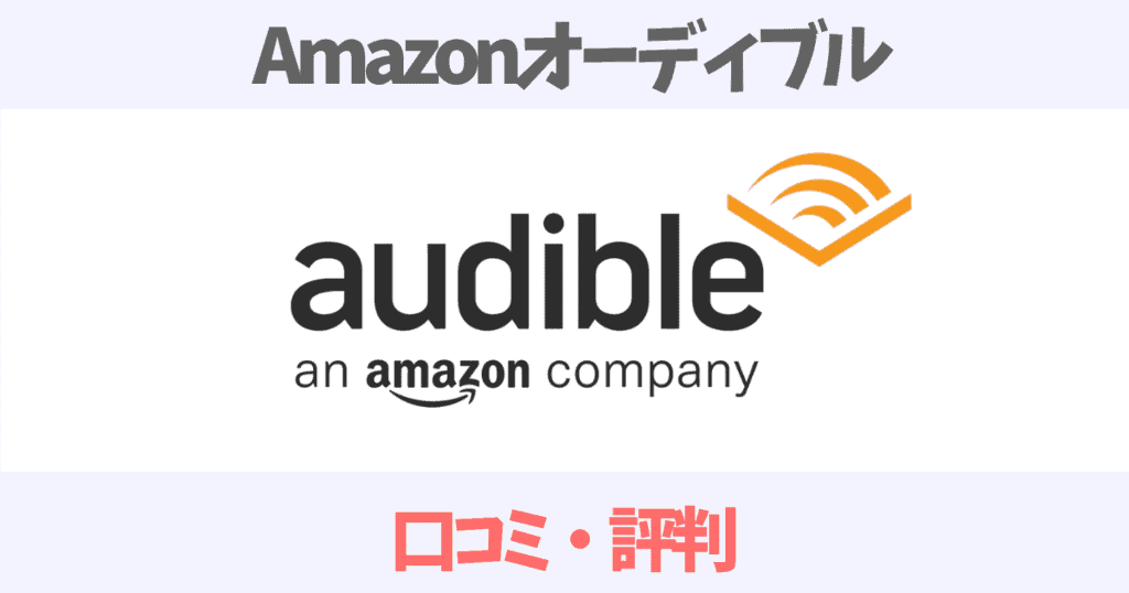 AmazonAudibleの口コミ評判はいまいち?頭に入らないって本当か感想について調査