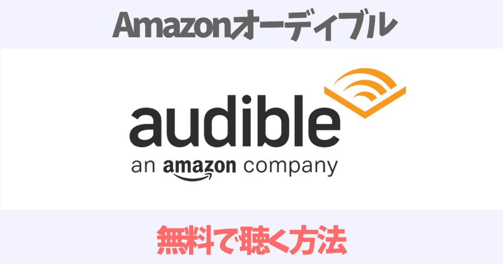 Amazonオーディブルを無料で聴く方法!登録・解約方法を徹底解説!