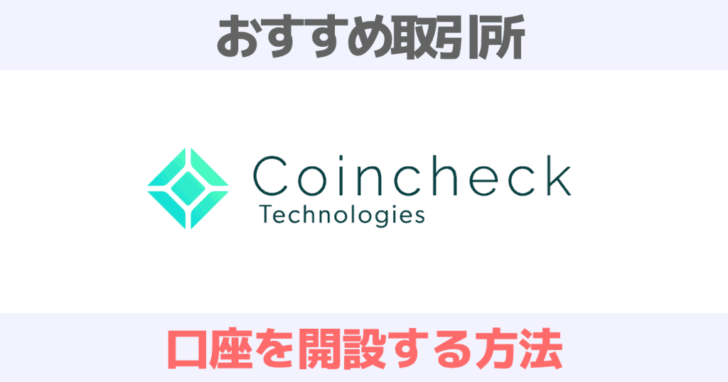 コインチェックの口座を開設する方法!本人確認は危険か解説
