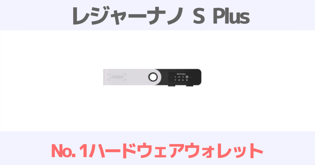 おすすめハードウェアウォレットのレジャーナノS Plusを徹底解説!